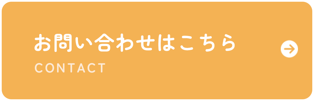 お問い合わせはこちら
